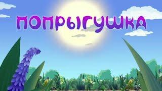 Попрыгушка | Тема Лунтик мелодия