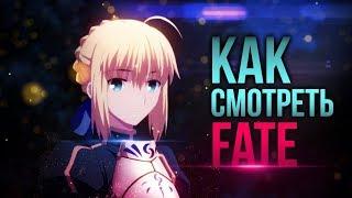 КАК ЗНАКОМИТЬСЯ СО ВСЕЛЕННОЙ FATE?