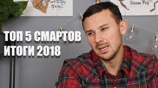 ТОП 5 лучших смартфонов 2018 года