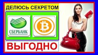 Как обменять Рубли на Биткоины через Сбербанк онлайн или мобильное приложение