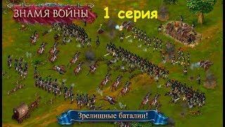 Игра Знамя войны, стратегия. 1 серия. Знакомство с игрой!