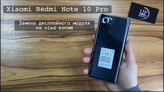 Ремонт смартфона Xiaomi Redmi Note 10 Pro m2101k6g замена дисплейного модуля, разборка. СЦ UPservice