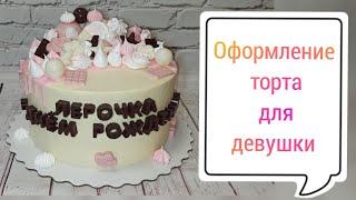 НЕЖНОЕ И СТИЛЬНОЕ ОФОРМЛЕНИЕ ТОРТА ДЛЯ ДЕВУШКИ//DELICATE AND STYLISH DESIGN OF A CAKE FOR A GIRL//