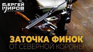 Заточка 2х финок от Северной короны. Использование компенсатора толщины. Заточка на TSPROF Pioneer.