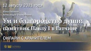 Онлайн с хранителем: «Ум и благородство души» - памятник Павлу I в Гатчине