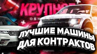 ТОП 3 БЮДЖЕТНЫЕ АВТО ДЛЯ КОНТРАКТОВ НА MAJESTIC RP GTA 5