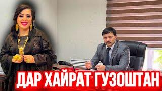 СУРАЕ КОСИМОВА БО ШАВХАРАШ СУРУД БАРОВАРД // ГРАНИЦАИ КАЗОКИСТОН РАФТАН