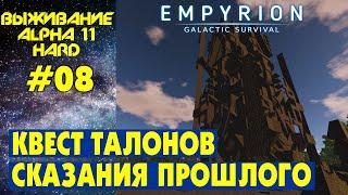 Empyrion Galactic Survival S3 Ep 8. Квест Талонов Сказания Прошлого. Прохождение и выживание