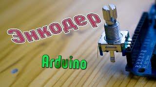 Энкодер. Arduino