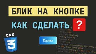 КАК СДЕЛАТЬ БЛИК НА КНОПКЕ | CSS3