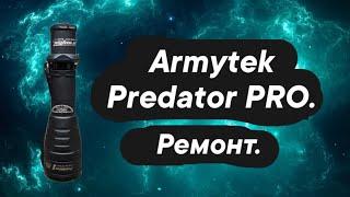 Armytek Predator Pro — ремонт.