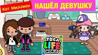 Кот Миллион ИЩЕТ ДЕВУШКУ в ТОКА БОКА  Toca Life World