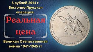 Цена монеты 5 рублей 2014 года. Восточно-Прусская операция. Великая Отечественная война 1941-1945 гг