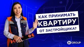 Как правильно принимать квартиру от застройщика? BI Group.