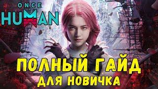 ONCE HUMAN - ПОЛНЫЙ ГАЙД ДЛЯ НОВИЧКА! Стартовое видео по основам и фишкам игры + ПРОМО! #oncehuman