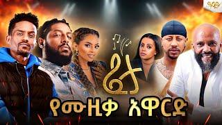 ፈታ የሙዚቃ አዋርድ Abbay TV - ዓባይ ቲቪ -Ethiopia#abbaytv #feta #ortodox #መስቀል #ደመራ #holiday #fetamusicaward