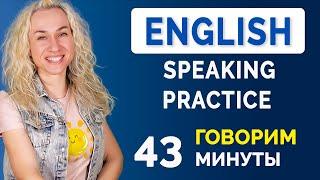 English Speaking Practice l Тренируемся говорить на английском