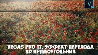 Vegas Pro 17  Как сделать эффект перехода 3D прямоугольник. Урок #7