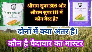 गेहूं बीज श्रीराम सुपर 303 और श्रीराम सुपर 111 में कौन बेस्ट है दोनों में क्या अंतर है।