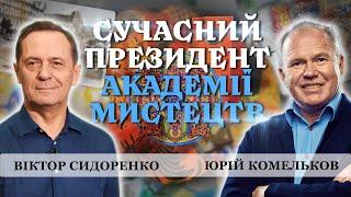 НАЦІОНАЛЬНА АКАДЕМІЯ МИСТЕЦТВ: новий президент, нові академіки, нові проєкти. Віктор Сидоренко