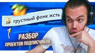 РАЗБОР ПРОЕКТОВ ПОДПИСЧИКОВ в FL STUDIO 20 - ФОНК / БИТ / ДНБ / СВЕДЕНИЕ ТРЕКОВ ПОДПИСЧИКОВ