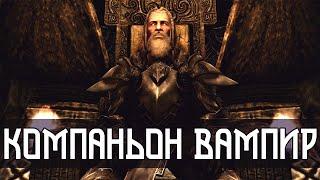 Skyrim - Лучший компаньон Вампир (Ирвинг)