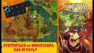 TFM: The First Men(DEMO)#1 НЕ успел ОТКУПИТЬСЯ от МИНОТАВРА. (не удача).