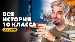 ВСЯ история 10 класса за ОДИН СТРИМ | Сборник Ощепкова Пазина | ТОП-репетитор