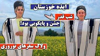 ولاگ سفرهای نوروزی | شب قدر ایذه خوزستان جشن و پایکوبی بود