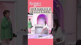 25年香奈兒鞋超美！　王瀅想跟藍教主交換鞋穿 #shorts #藍教主 #香奈兒 #鞋 #王瀅 #貴婦 #女人我最大