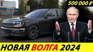 ️ONE HOUR BACK START OF VOLGA CARS PRODUCTION NEWS TODAY NEW GAZ 24