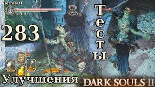 #283 | Закалка, улучшение оружия, тесты, рипосты, яд, кровотечение… (Dark Souls II)