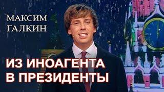 Максим Галкин  - Политическая поэма "Владимир Первый"