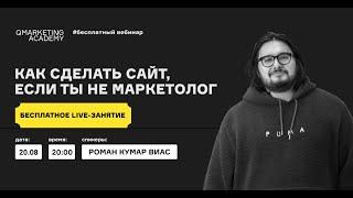 Как создать сайт если ты не маркетолог