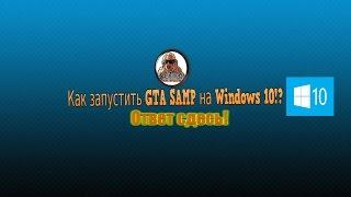 КАК УСТАНОВИТЬ "GTA SAMP" НА "WINDOWS 10"!? РЕШЕНИЯ ПРОБЛЕМЫ СДЕСЬ.100% зароботает.