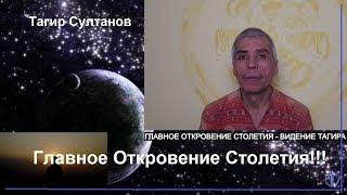 Главное Откровение Столетия. Тагир Султанов