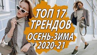 ТОП 17 ТРЕНДОВ В ОДЕЖДЕ ОСЕНЬ ЗИМА 2020 2021 | ЧТО НОСИТЬ И  КАК СОЧЕТАТЬ САМЫЕ МОДНЫЕ ВЕЩИ ГОДА