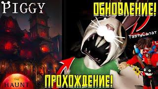 ГРАНДИОЗНОЕ ОБНОВЛЕНИЕ ПИГГИ! ► КАК ПРОЙТИ? ГАЙД НА ПРОХОЖДЕНИЕ PIGGY РОБЛОКС!