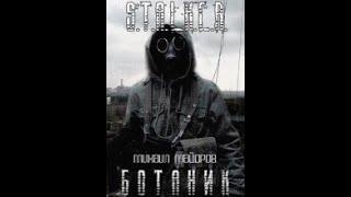 S.T.A.L.K.E.R - Ботаник(Часть Первая). Автор книги - Майоров Михаил. Читает- Олег Шубин