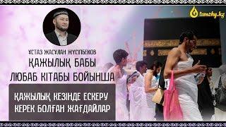 Ұстаз Жасұлан Жүсіпбеков - Қажылық кезінде ескеру керек болған жағдайлар |www.tamshy.kz