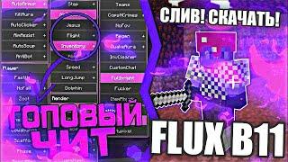 Flux B11 | САМЫЙ ЛУЧШИЙ ЧИТ | NCP FLY | ЛЕГЕНДА МАЙНКРАФТА | + СЛИВ НАСТР!