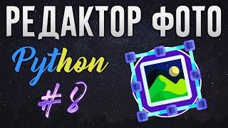 РЕДАКТОР ФОТО НА PYTHON - Фильтры [ч. 8]