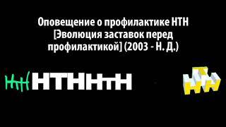 Оповещение о профилактике НТН [История заставок перед профилактикой] (2007 - н.в.)