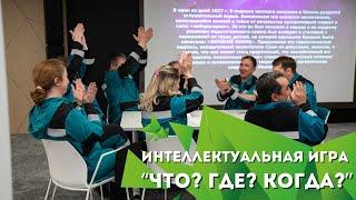 Интеллектуальная битва по мотивам телеигры "Что? Где? Когда?"