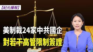 【#紀元播報】美制裁24家中共國企 對若干高管限制簽證| #大紀元新聞網