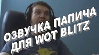 Озвучка экипажа ПАПИЧ Arthas для WOT Blitz