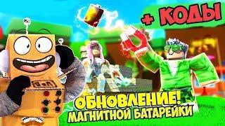 ROBZI ОБНОВИЛ СИМУЛЯТОР МАГНИТНОЙ БАТАРЕЙКИ И ДАЛ НОВЫЕ КОДЫ! CODES Magnet Battery Simulator ROBLOX