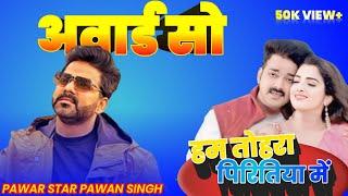 ।Ham tohara piritiya me Pawan Singh stage show, हम तोहरा पिरितिया में पवन सिंह स्टेज शो।।#pawan