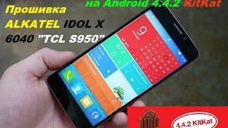 Прошивка ALKATEL IDOL X 6040 (TCL S950) на Android 4.4.2 KitKat