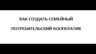 Как создать потребительский кооператив .Начало